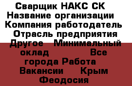 Сварщик НАКС СК › Название организации ­ Компания-работодатель › Отрасль предприятия ­ Другое › Минимальный оклад ­ 60 000 - Все города Работа » Вакансии   . Крым,Феодосия